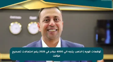 توقعات قوية | الذهب يتجه إلى 4000 دولار في 2026 رغم احتمالات تصحيح مؤقت